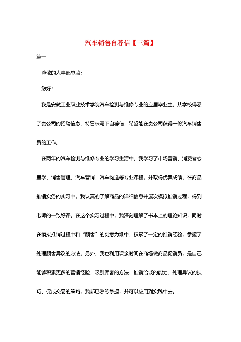 汽车销售自荐信_第1页