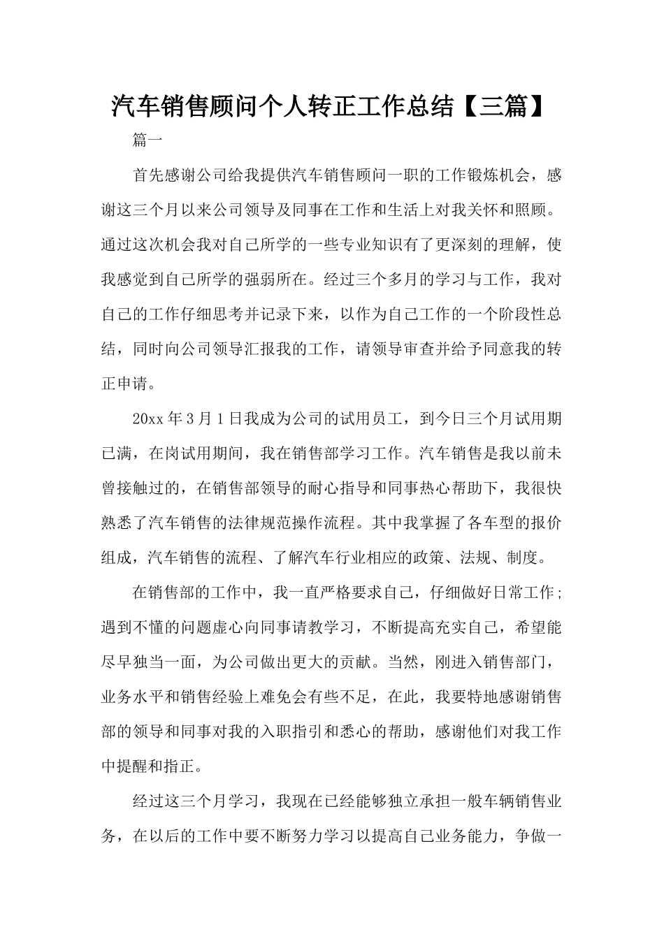 汽车销售顾问个人转正工作总结（精编版）_第1页