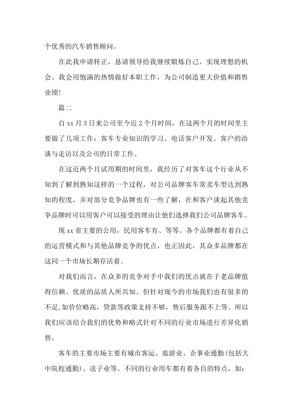 汽车销售顾问个人转正工作总结（精编版）_第2页