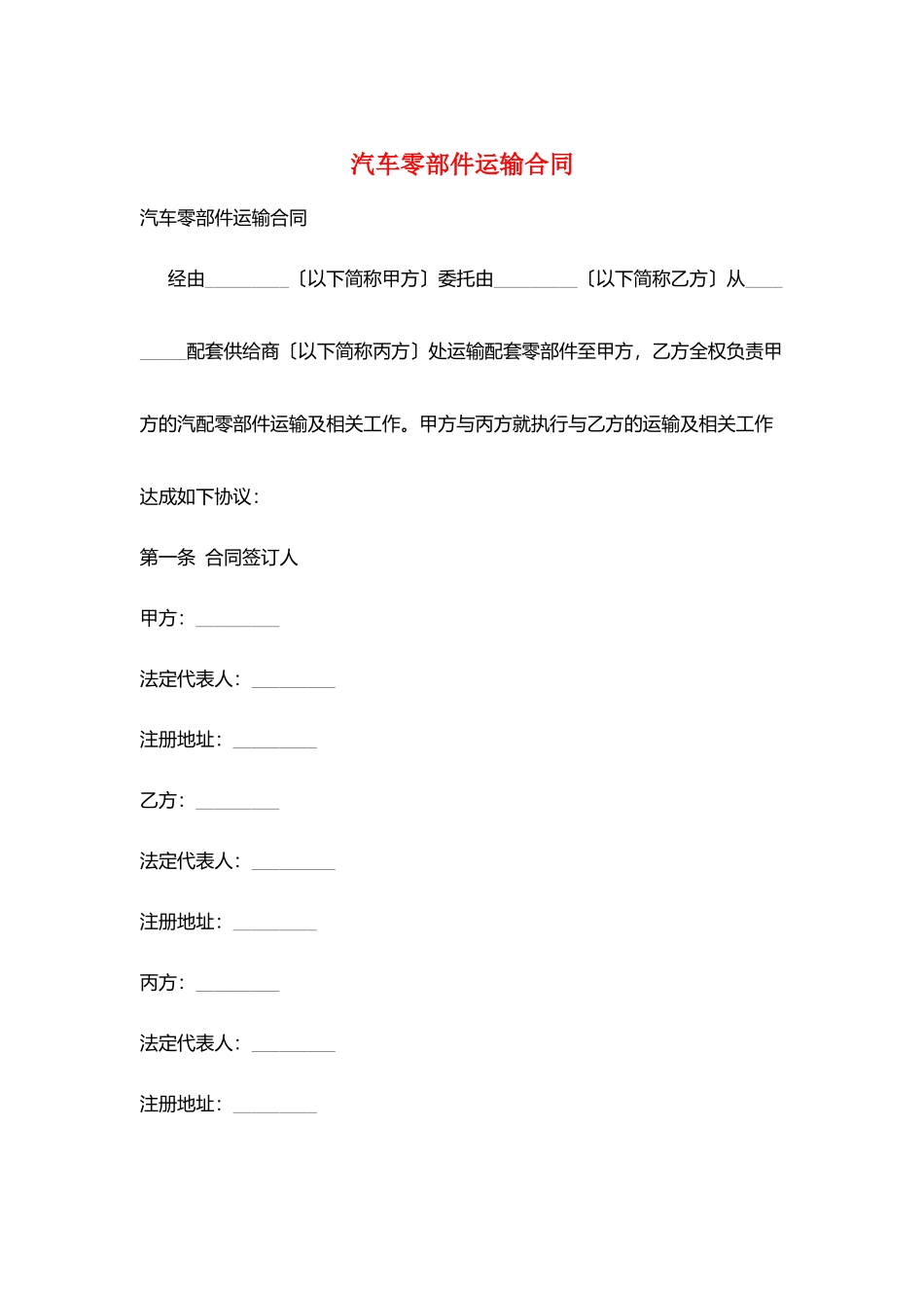 汽车零部件运输合同_第1页