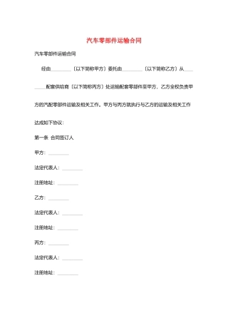 汽车零部件运输合同