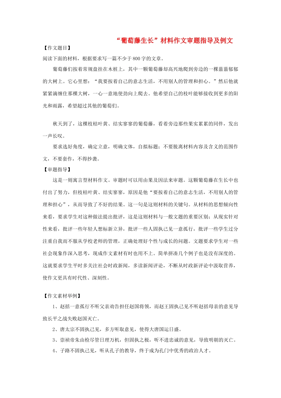 高考语文“葡萄藤生长”材料作文审题指导及例文-人教版高三全册语文论文_第1页