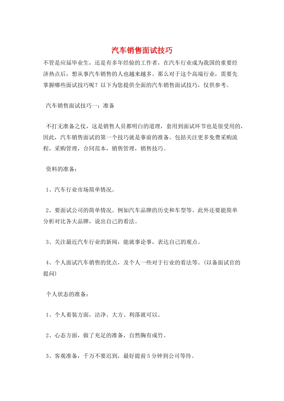 汽车销售面试技巧_第1页
