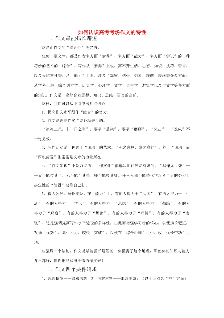 高考语文 如何认识考场作文的特性 新人教版_第1页