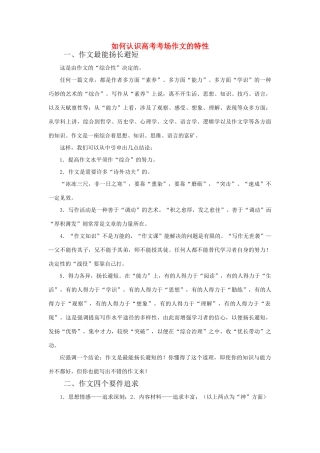 高考语文 如何认识考场作文的特性 新人教版