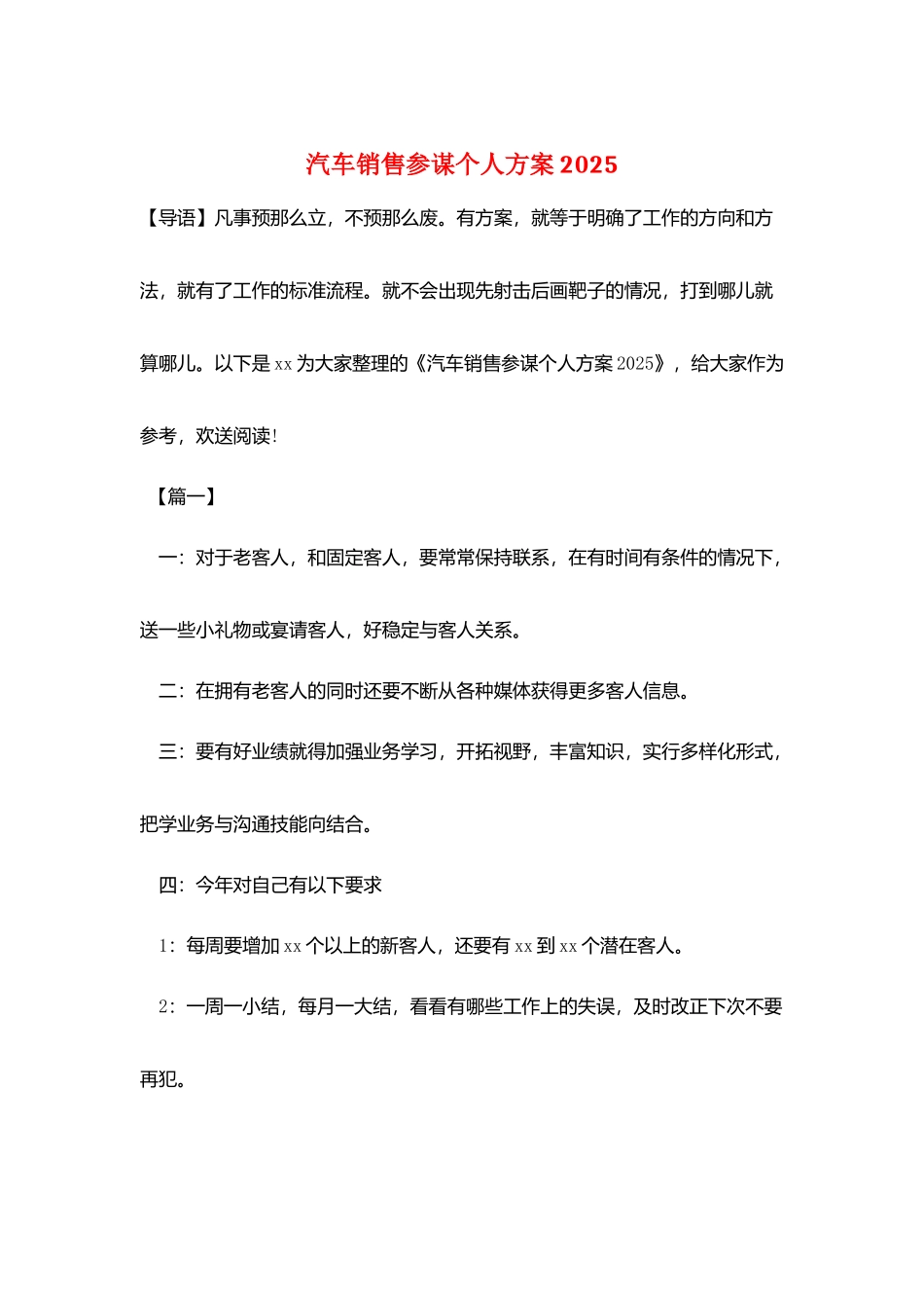 汽车销售顾问个人计划2025_第1页