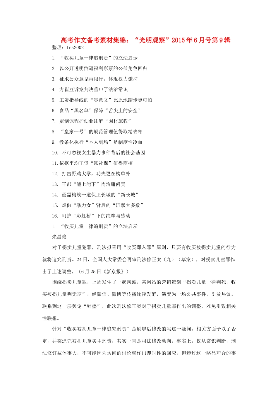 高考语文 作文备考素材集锦 “光明观察”6月号第9辑-人教版高三全册语文素材_第1页