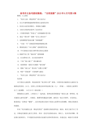 高考语文 作文备考素材集锦 “光明观察”6月号第9辑-人教版高三全册语文素材