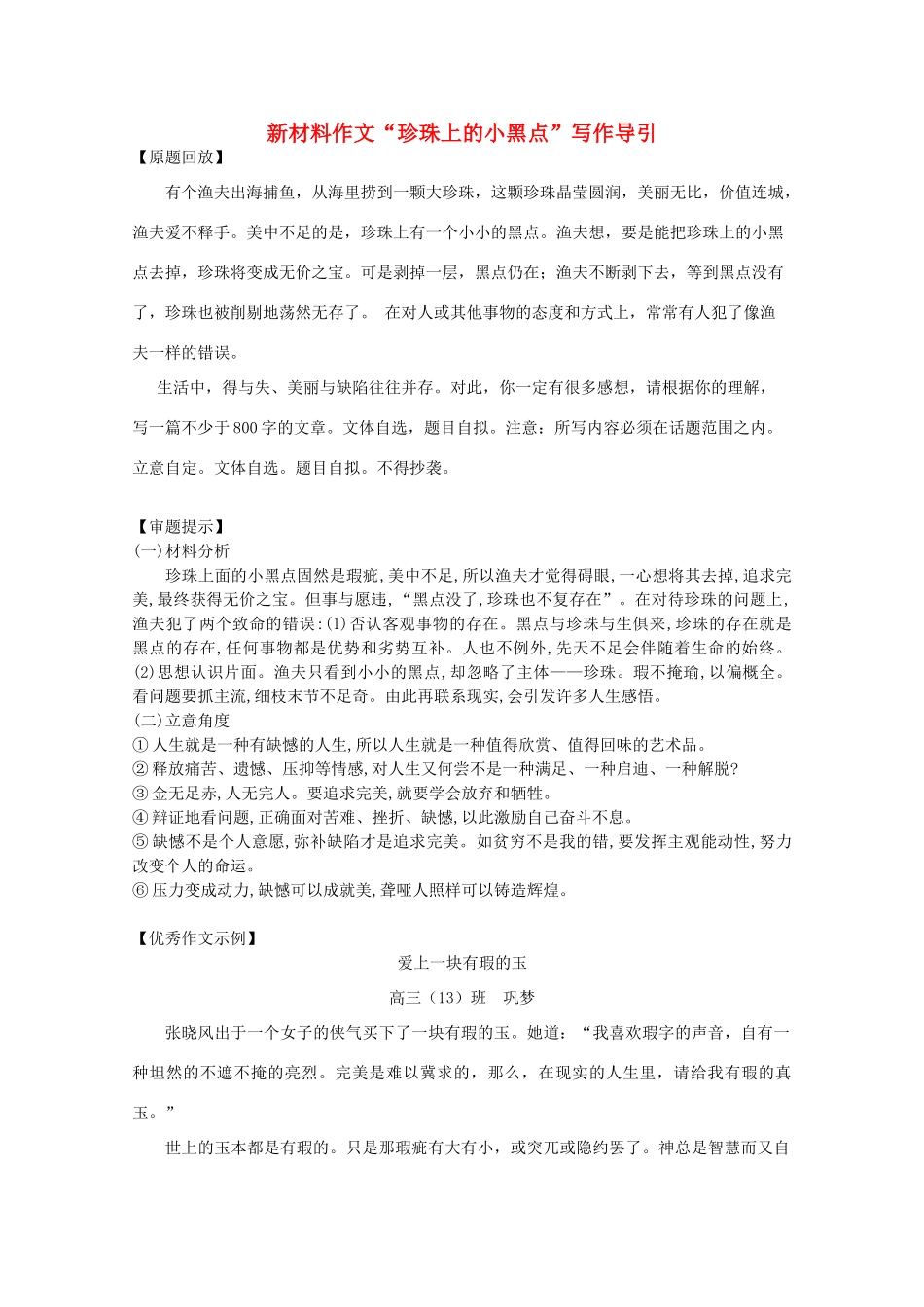 高考语文 新材料作文“珍珠上的小黑点”写作导引素材_第1页