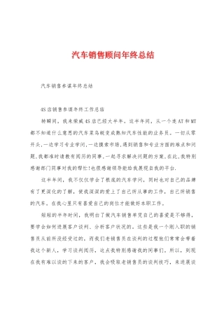 汽车销售顾问年终总结