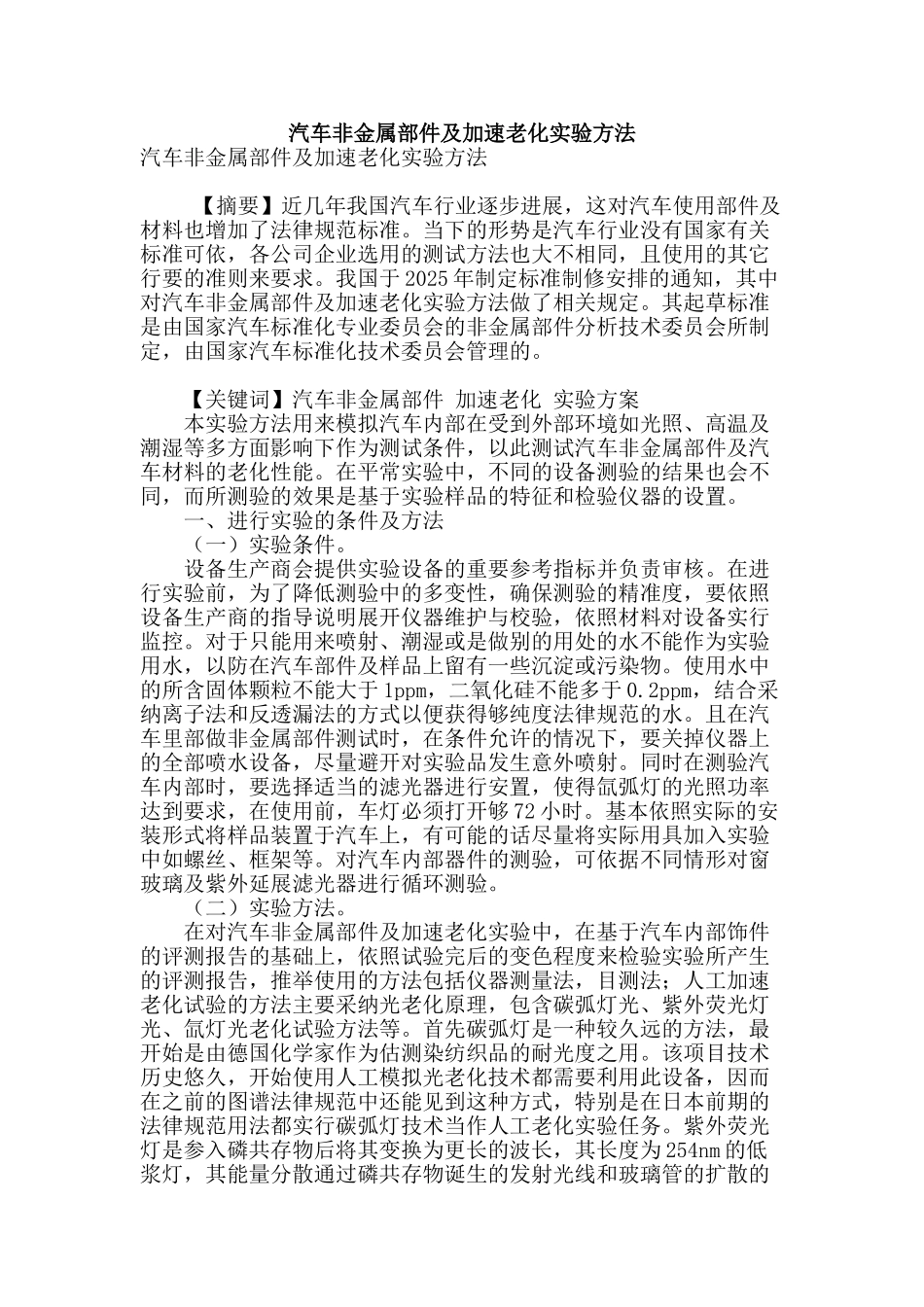 汽车非金属部件及加速老化实验方法_第1页