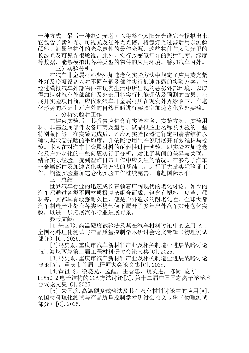 汽车非金属部件及加速老化实验方法_第2页