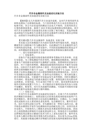 汽车非金属部件及加速老化实验方法