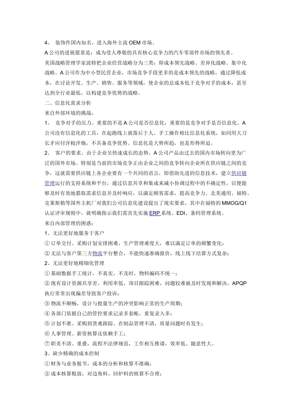 汽车零部件企业信息化规划实例_第2页