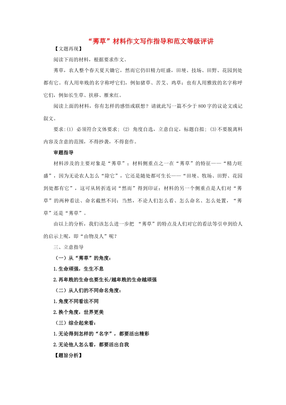 高考语文“莠草”材料作文写作指导和范文等级评讲(精品）-人教版高三全册语文素材_第1页