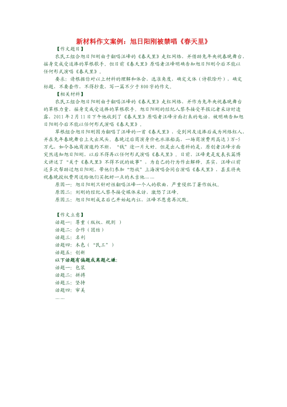 高考语文 新材料作文案例旭日阳刚被禁唱《春天里》及点评素材_第1页