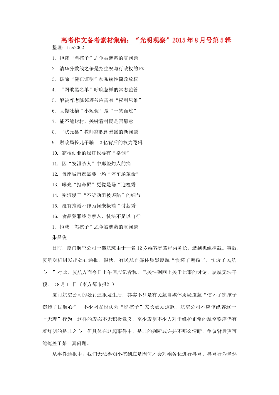 高考语文 作文备考素材集锦：“光明观察”8月号第5辑-人教版高三全册语文素材_第1页