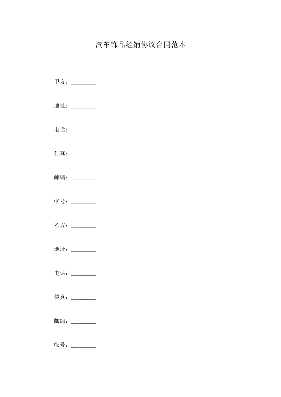 汽车饰品经销协议合同范本_第1页