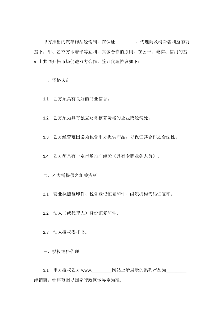 汽车饰品经销协议合同范本_第2页