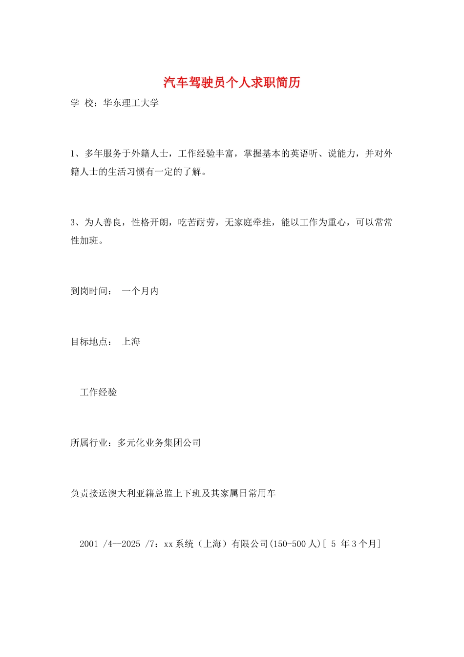 汽车驾驶员个人求职简历_第1页