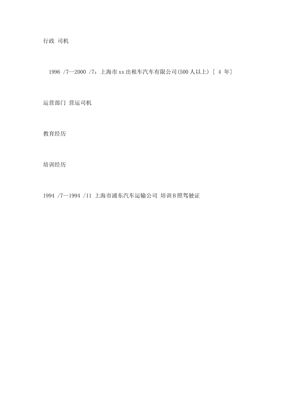 汽车驾驶员个人求职简历_第2页