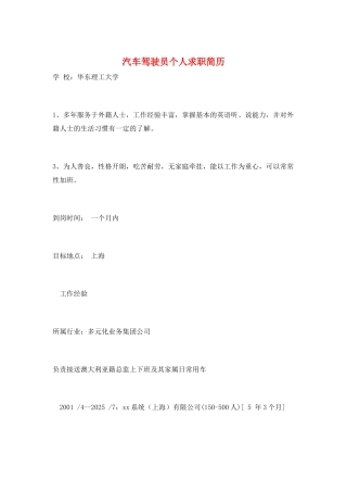 汽车驾驶员个人求职简历