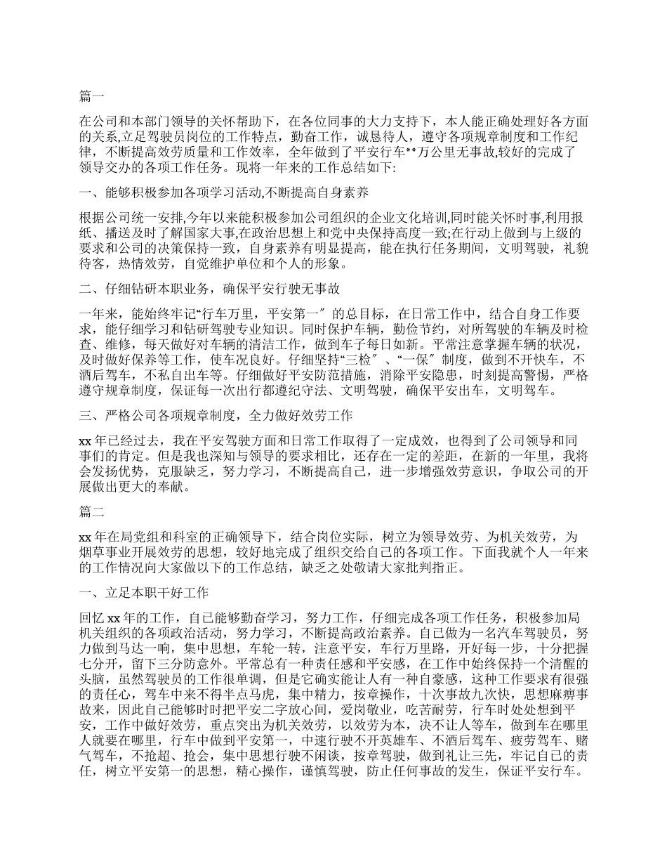汽车驾驶员年终工作总结_第1页