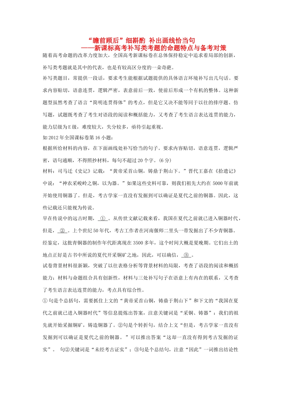 高考语文“瞻前顾后”细斟酌 补出画线恰当句-补写类考题的命题特点与备考对策素材-人教版高三全册语文素材_第1页