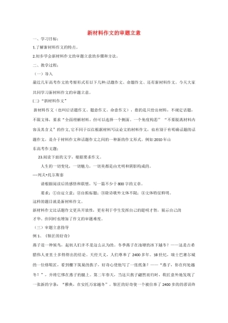 高考语文 新材料作文的审题立意素材