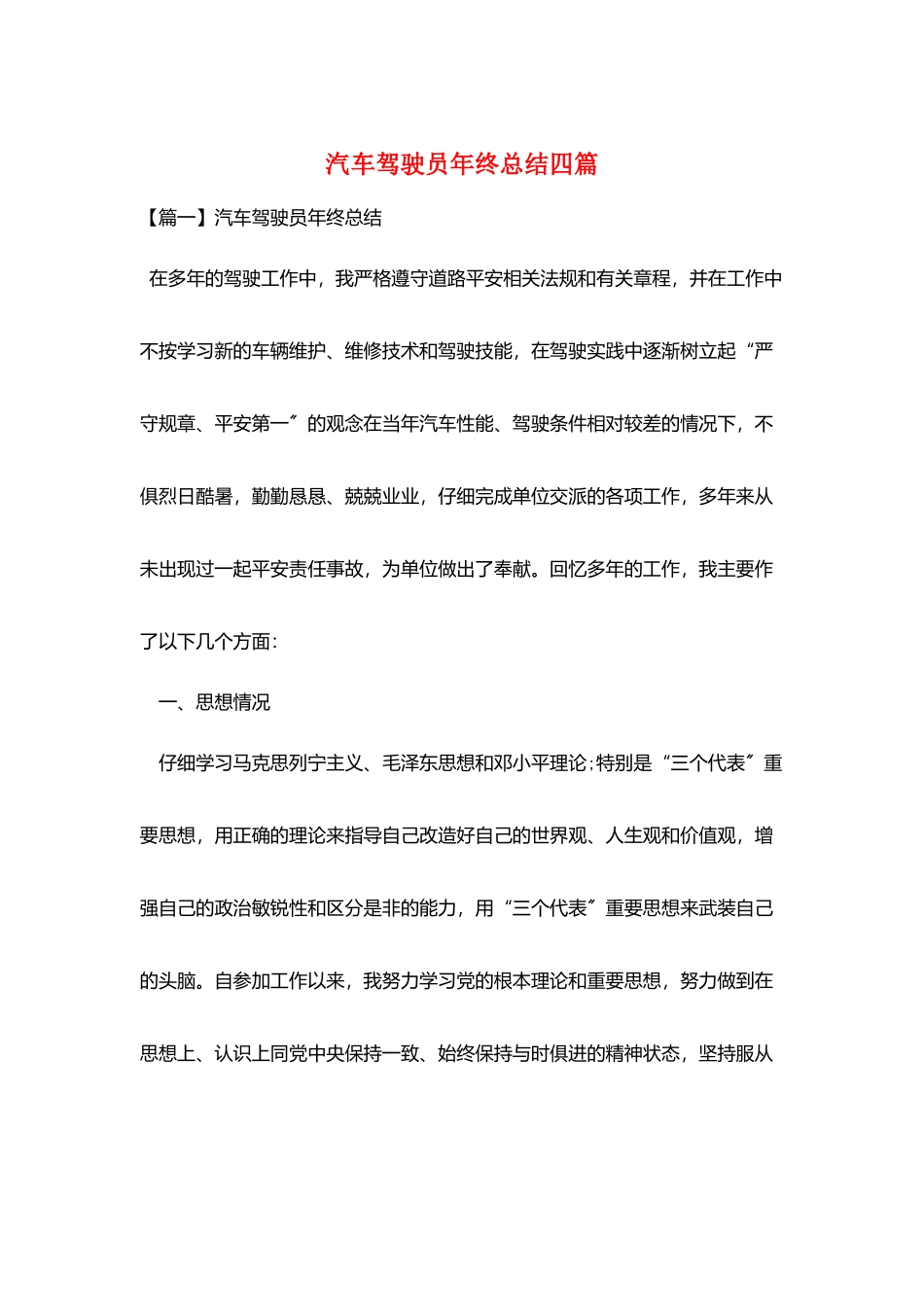 汽车驾驶员年终总结四篇_第1页