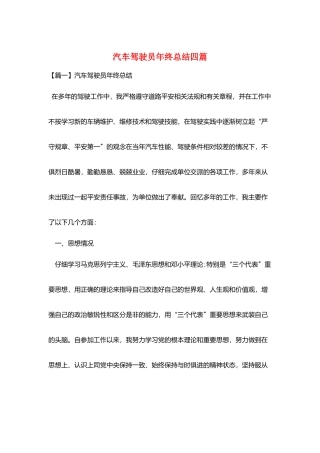 汽车驾驶员年终总结四篇