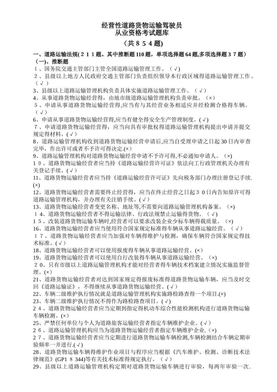 汽车驾驶员货运资格证考试试题及答案_第1页