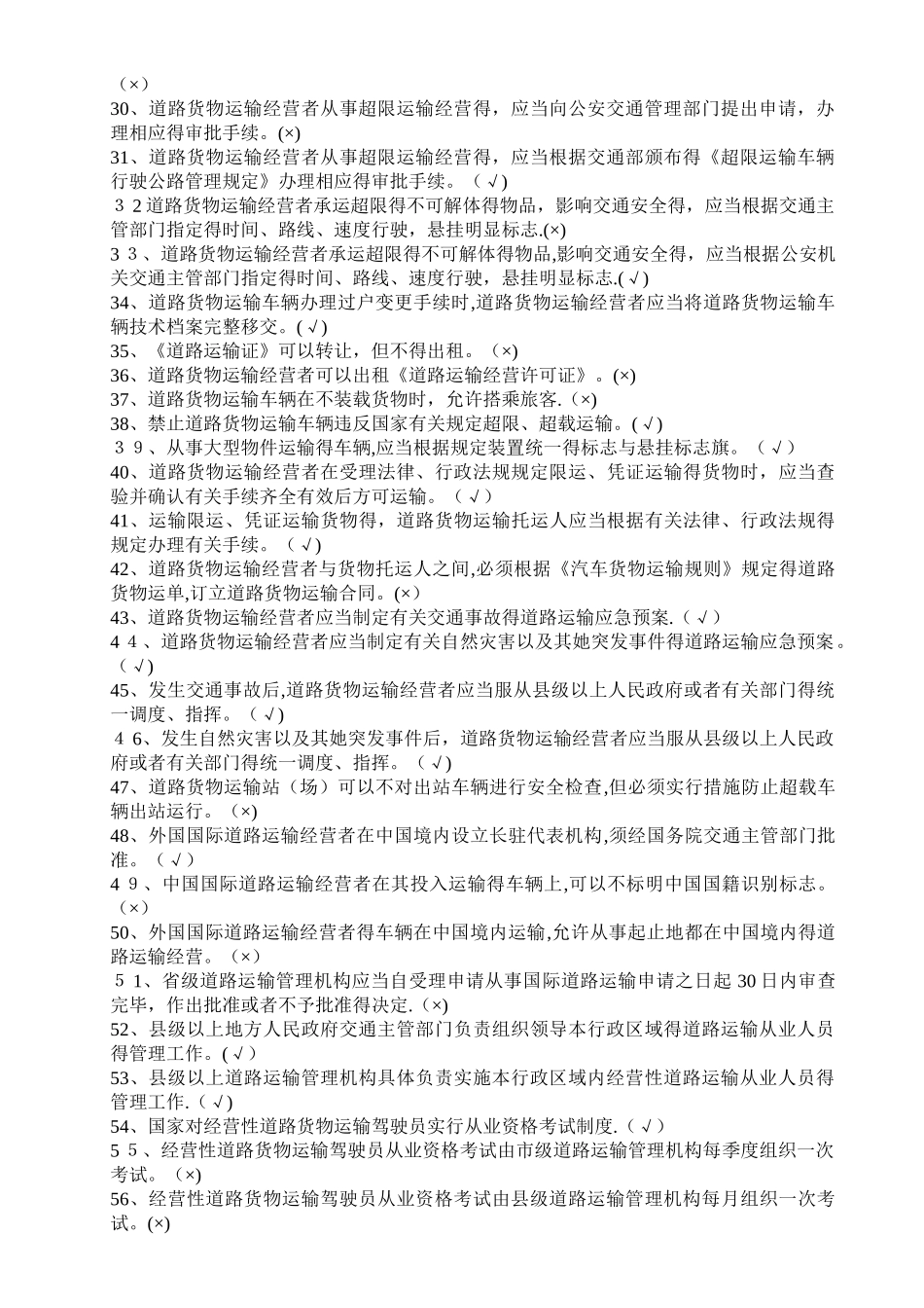 汽车驾驶员货运资格证考试试题及答案_第2页