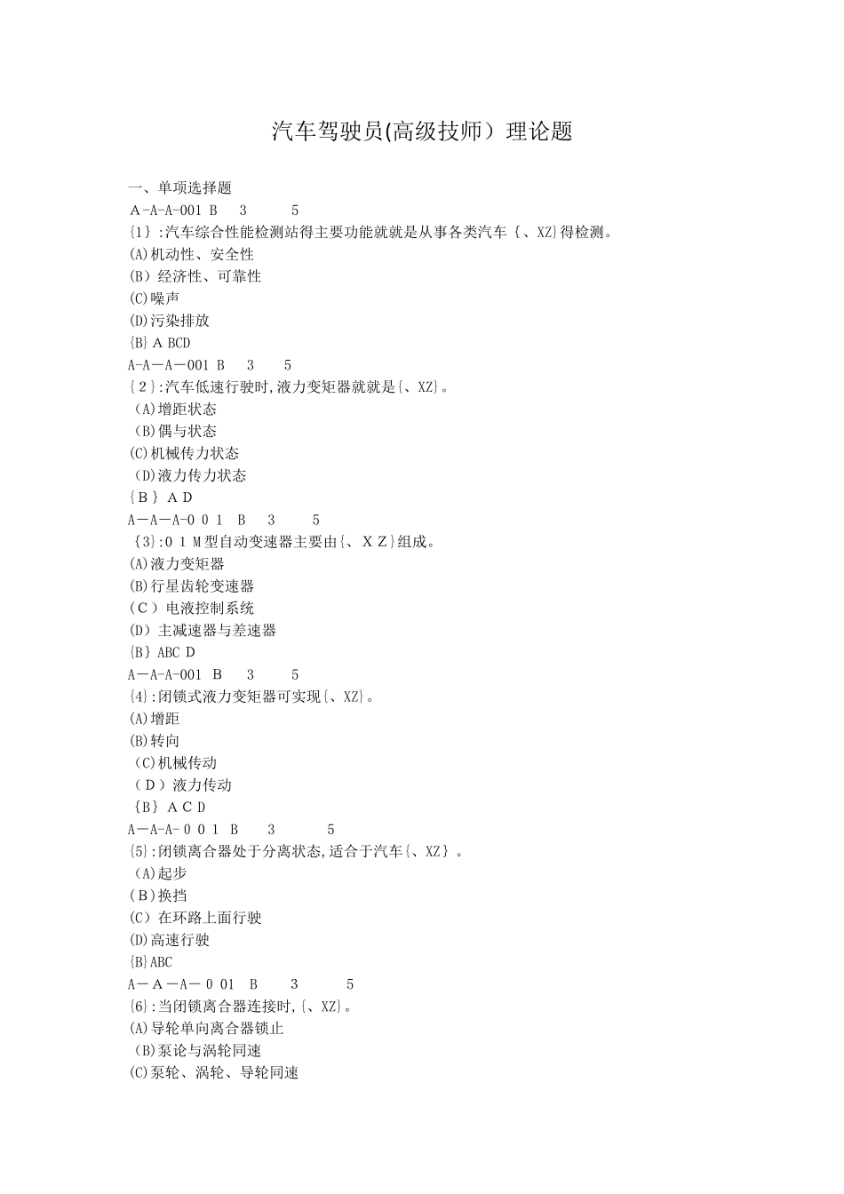 汽车驾驶员理论题_第1页
