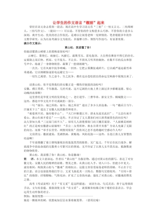 高考语文“作文语言”题备考指津素材-人教版高三全册语文素材