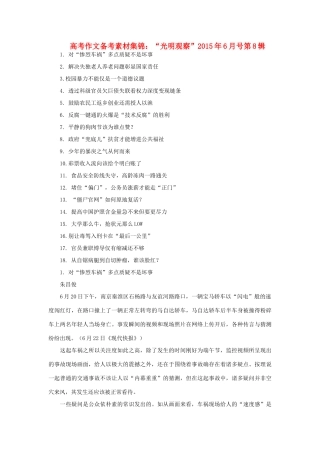 高考语文 作文备考素材集锦“光明观察”6月号第8辑-人教版高三全册语文素材