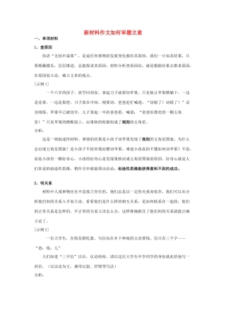 高考语文 新材料作文如何审题立意