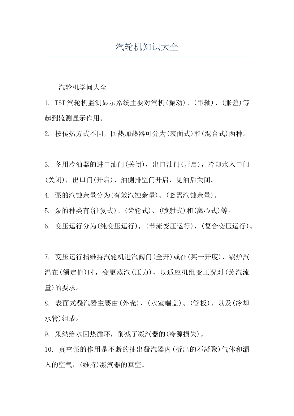 汽轮机知识大全_第1页