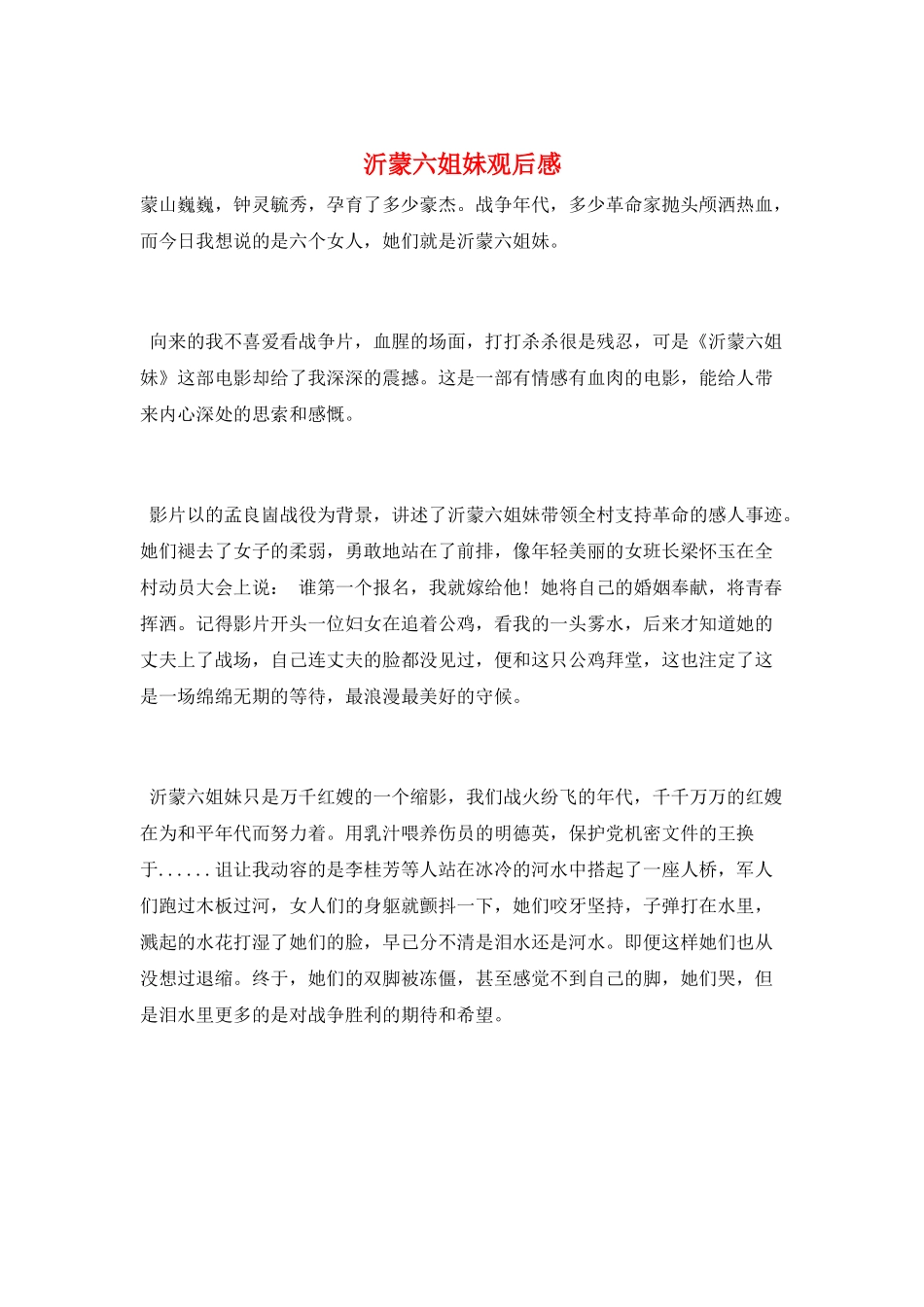 沂蒙六姐妹观后感_第1页
