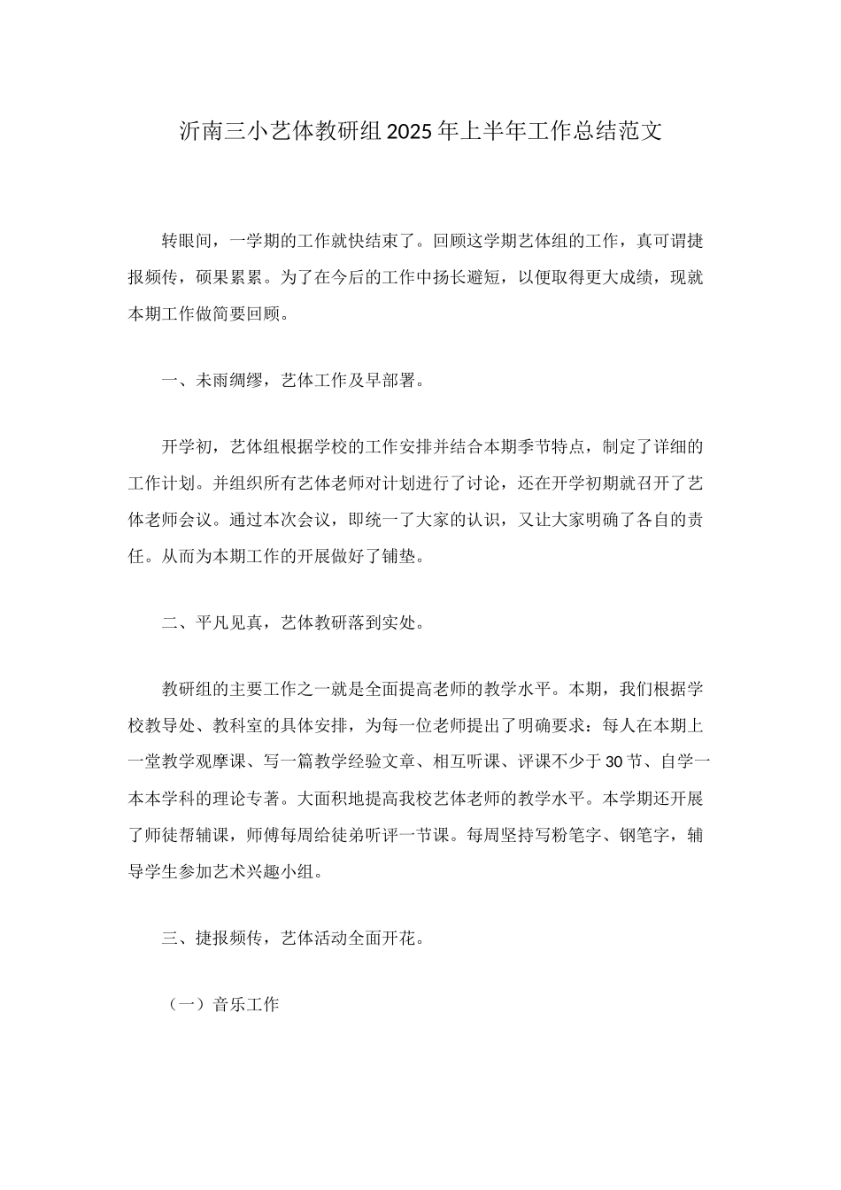 沂南三小艺体教研组2025年上半年工作总结范文_第1页