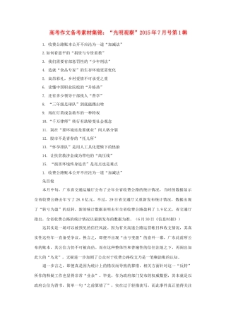 高考语文 作文备考素材集锦“光明观察”7月号第1辑-人教版高三全册语文素材