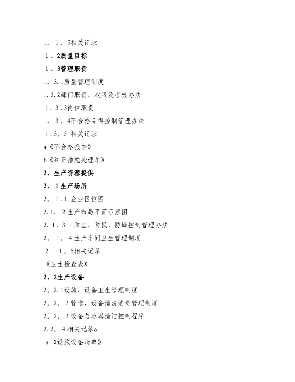 沃亚菌业质量管理手册_第2页