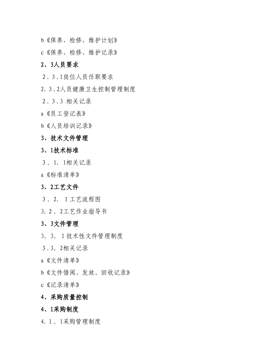 沃亚菌业质量管理手册_第3页