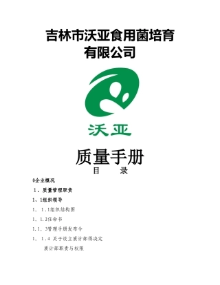 沃亚菌业质量管理手册