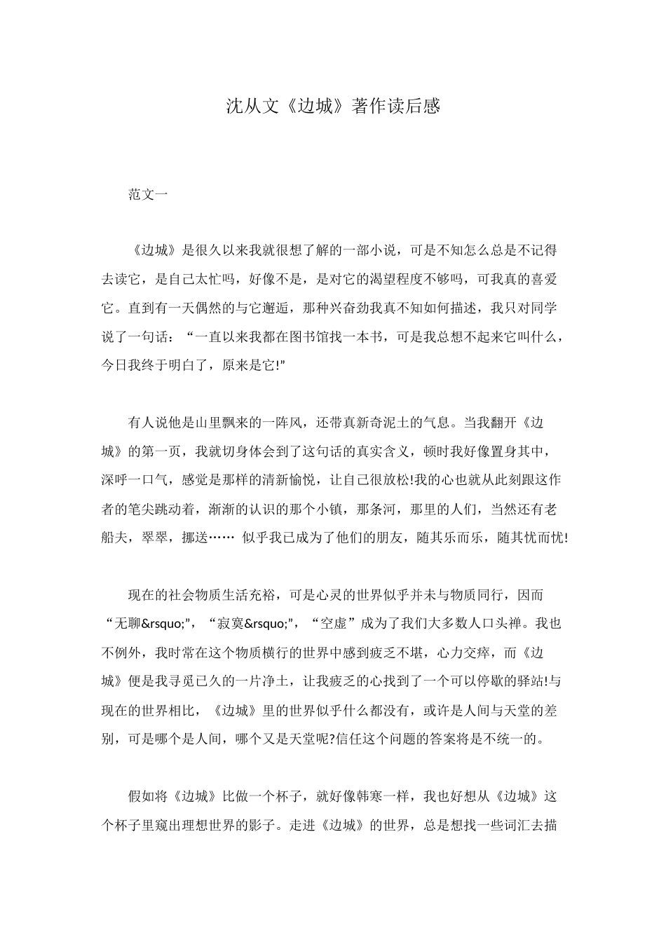 沈从文《边城》著作读后感_第1页