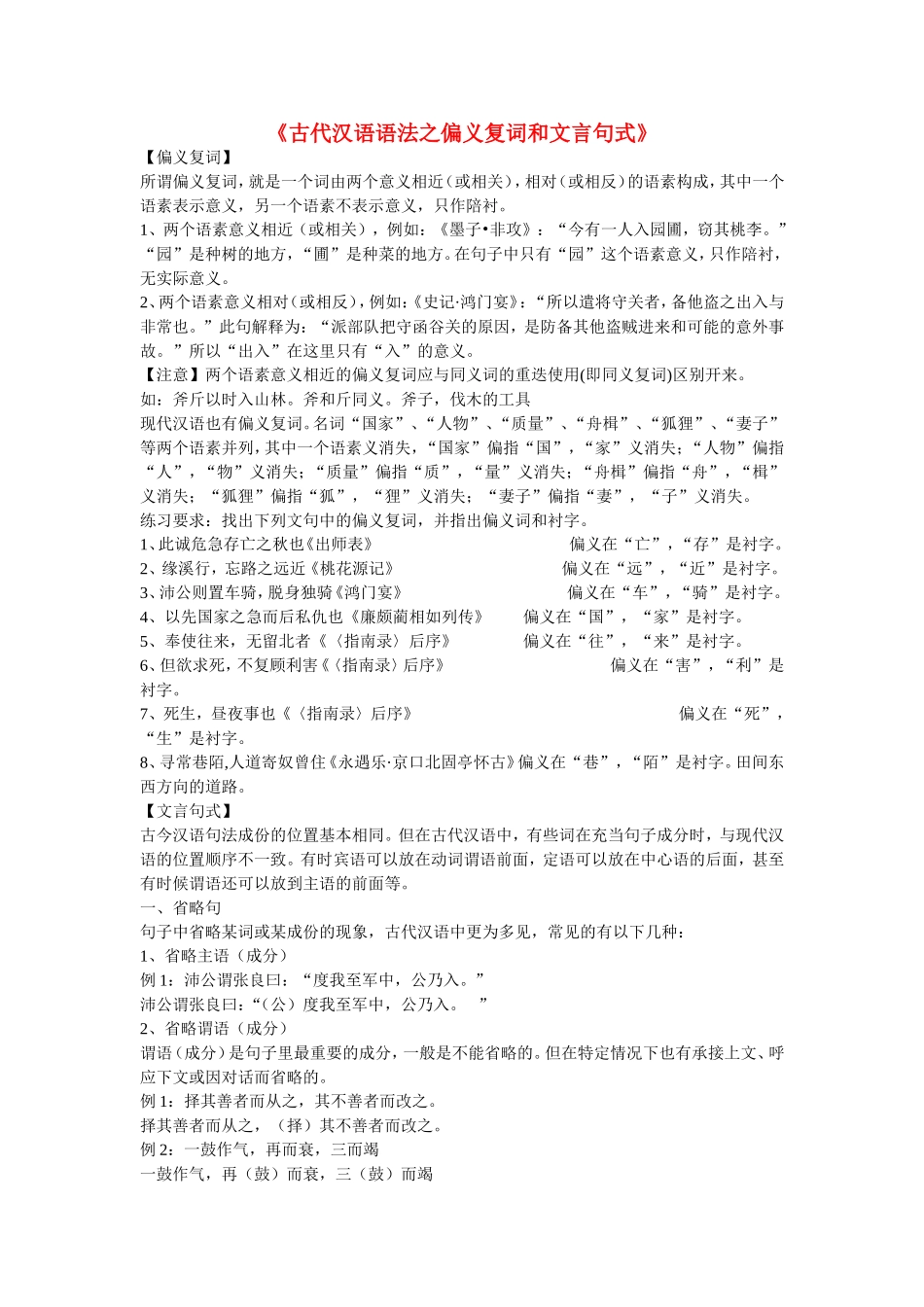 高考语文《古代汉语语法之偏义复词和文言句式》学案-人教版高三全册语文学案_第1页