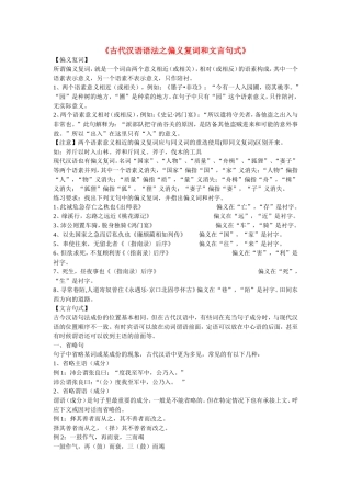 高考语文《古代汉语语法之偏义复词和文言句式》学案-人教版高三全册语文学案