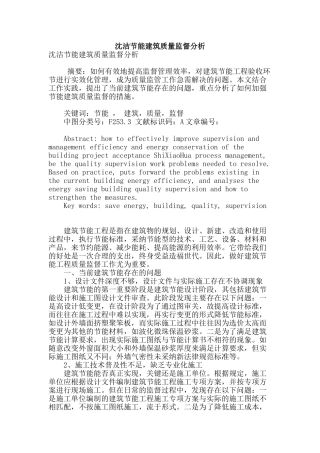 沈洁节能建筑质量监督分析