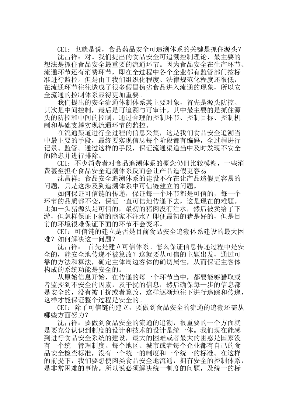 沈昌祥：食品追溯标准亟待解决_第2页