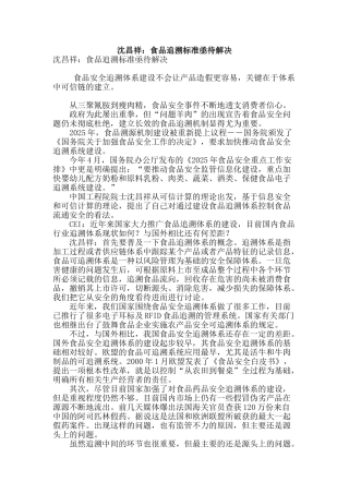 沈昌祥：食品追溯标准亟待解决